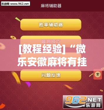 [教程经验]“微乐安徽麻将有挂吗	”开挂(透视)辅助神器