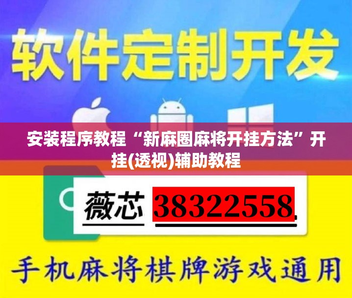 安装程序教程“新麻圈麻将开挂方法	”开挂(透视)辅助教程