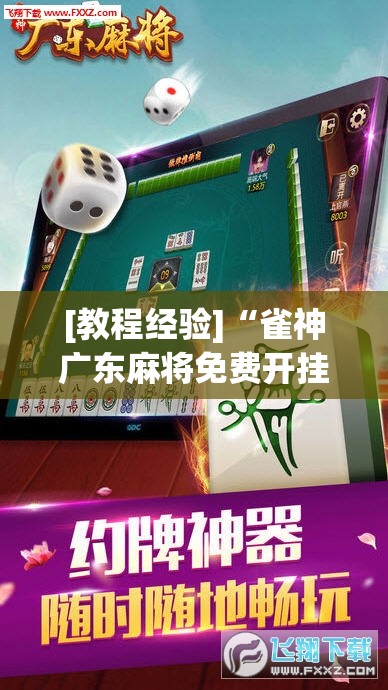 [教程经验]“雀神广东麻将免费开挂器下载!辅助神器插件下载