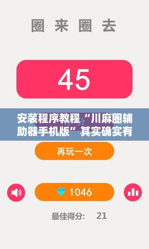 安装程序教程“川麻圈辅助器手机版	”其实确实有挂