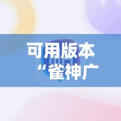 可用版本“雀神广东麻将免费开挂教程”分享装挂详细步骤