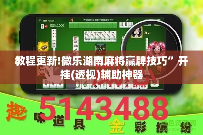 教程更新!微乐湖南麻将赢牌技巧”开挂(透视)辅助神器