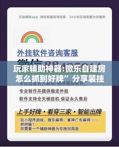 玩家辅助神器:微乐自建房怎么抓到好牌	”分享装挂详细步骤