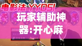 玩家辅助神器:开心麻将最简单开挂”开挂(透视)辅助神器