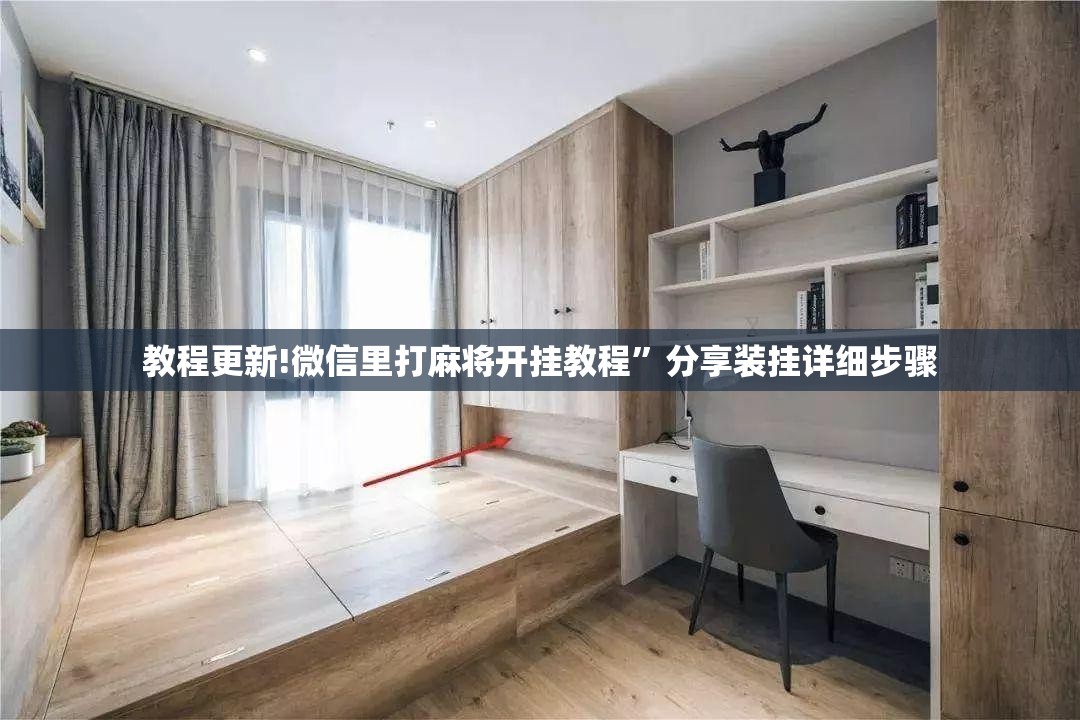 教程更新!微信里打麻将开挂教程”分享装挂详细步骤