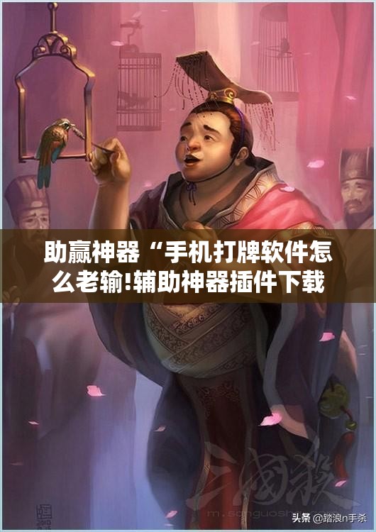 助赢神器“手机打牌软件怎么老输!辅助神器插件下载