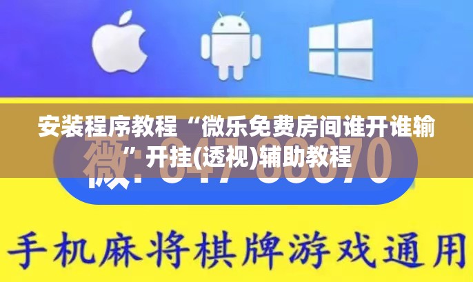 安装程序教程“微乐免费房间谁开谁输	”开挂(透视)辅助教程