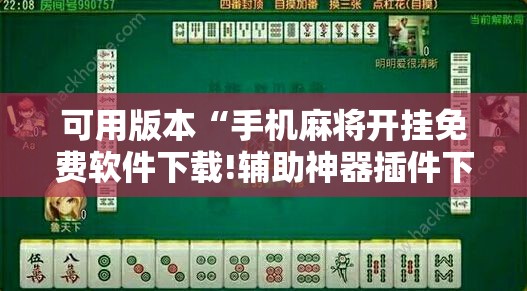 可用版本“手机麻将开挂免费软件下载!辅助神器插件下载