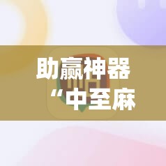 助赢神器“中至麻将必赢套路”开挂(透视)辅助教程