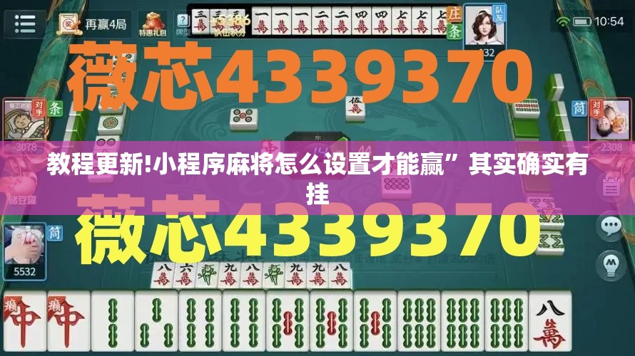 教程更新!小程序麻将怎么设置才能赢”其实确实有挂