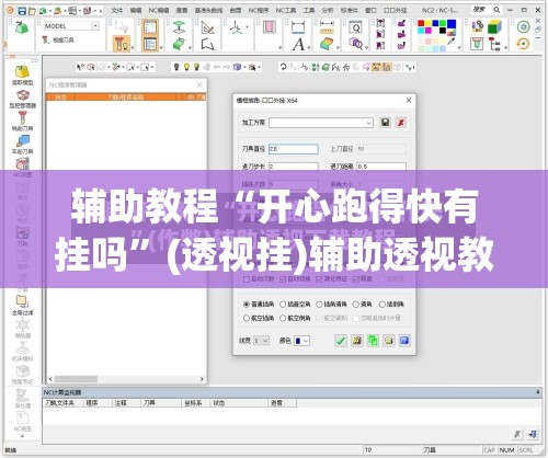 辅助教程“开心跑得快有挂吗”(透视挂)辅助透视教程