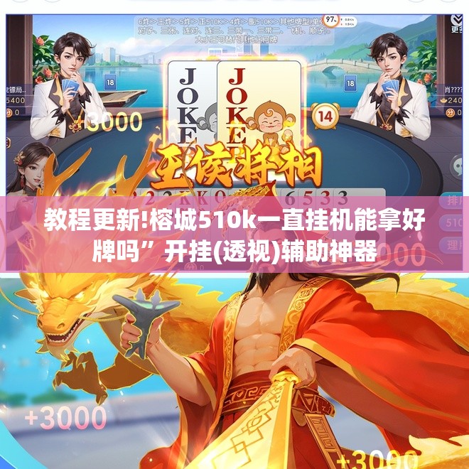 教程更新!榕城510k一直挂机能拿好牌吗”开挂(透视)辅助神器
