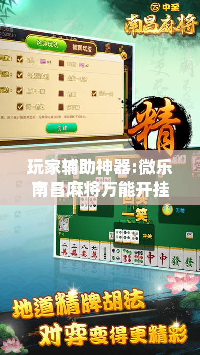 玩家辅助神器:微乐南昌麻将万能开挂器”(透视挂)辅助透视教程