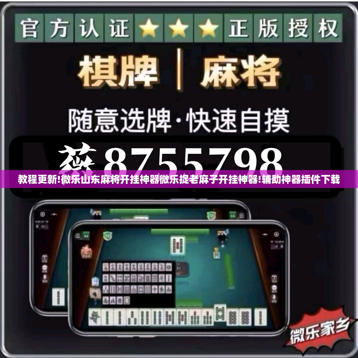 教程更新!微乐山东麻将开挂神器微乐捉老麻子开挂神器!辅助神器插件下载