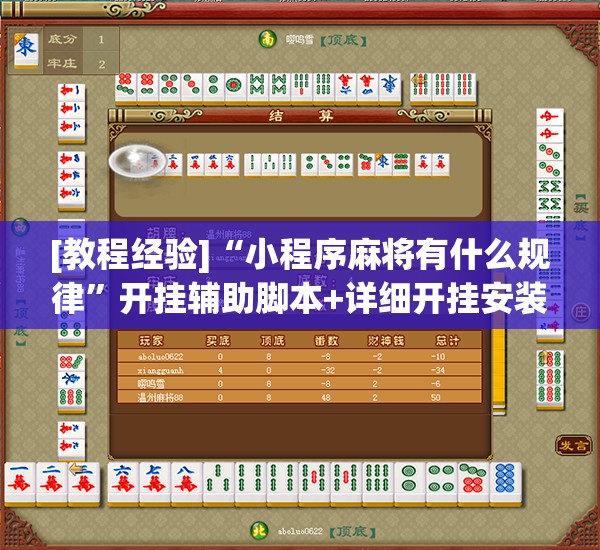 [教程经验]“小程序麻将有什么规律”开挂辅助脚本+详细开挂安装教程
