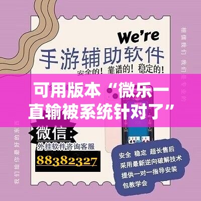 可用版本“微乐一直输被系统针对了”开挂辅助脚本+详细开挂安装教程