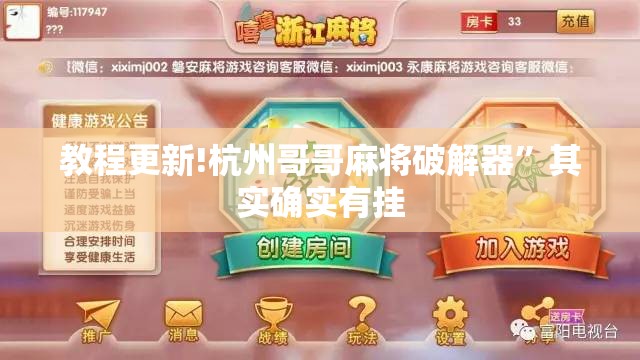 教程更新!杭州哥哥麻将破解器	”其实确实有挂