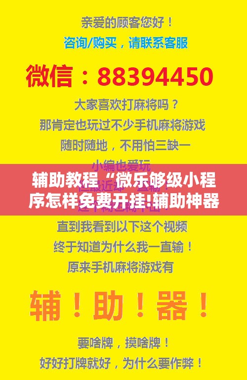 辅助教程“微乐够级小程序怎样免费开挂!辅助神器插件下载