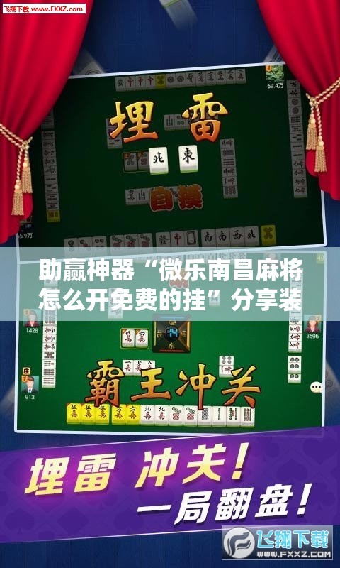 助赢神器“微乐南昌麻将怎么开免费的挂”分享装挂详细步骤