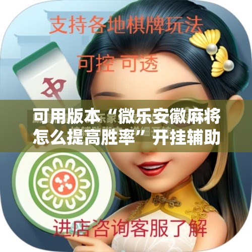 可用版本“微乐安徽麻将怎么提高胜率”开挂辅助脚本+详细开挂安装教程