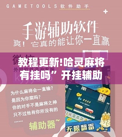教程更新!哈灵麻将有挂吗	”开挂辅助脚本+详细开挂安装教程