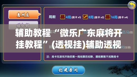 辅助教程“微乐广东麻将开挂教程”(透视挂)辅助透视教程