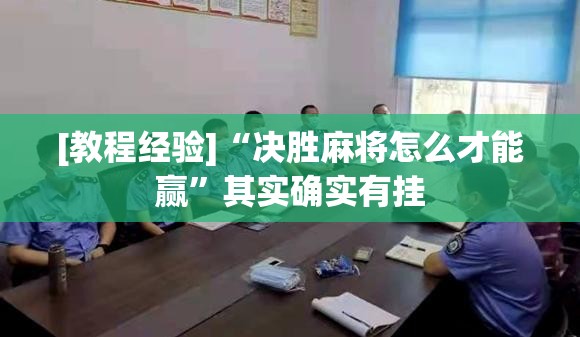 [教程经验]“决胜麻将怎么才能赢”其实确实有挂