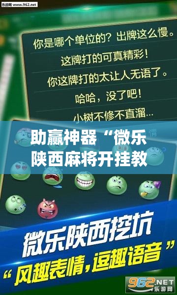 助赢神器“微乐陕西麻将开挂教程	”开挂(透视)辅助教程