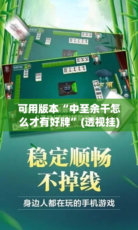 可用版本“中至余干怎么才有好牌”(透视挂)辅助透视教程