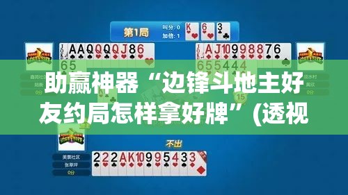 助赢神器“边锋斗地主好友约局怎样拿好牌	”(透视挂)辅助透视教程