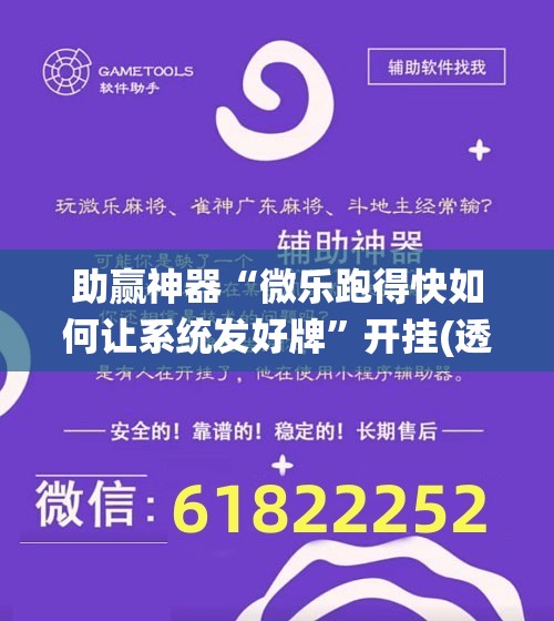 助赢神器“微乐跑得快如何让系统发好牌	”开挂(透视)辅助教程