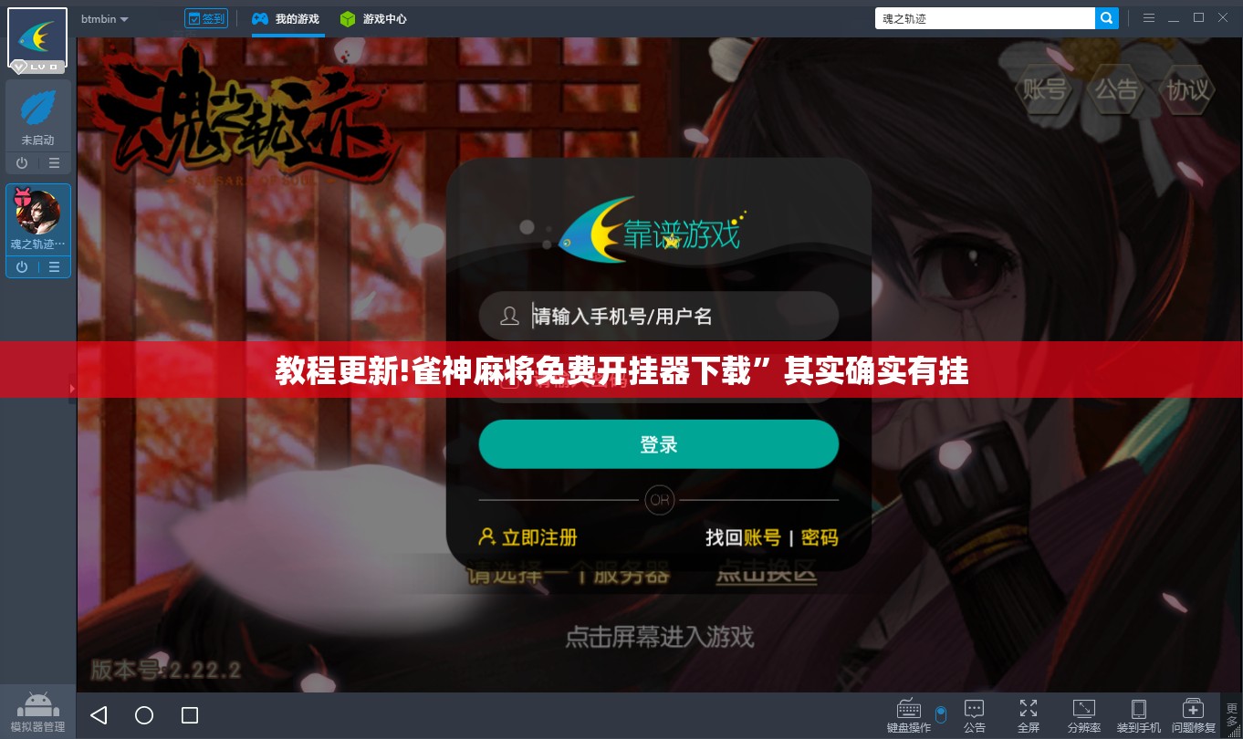 教程更新!雀神麻将免费开挂器下载”其实确实有挂