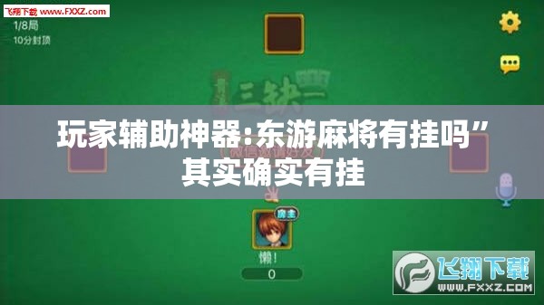 玩家辅助神器:东游麻将有挂吗”其实确实有挂