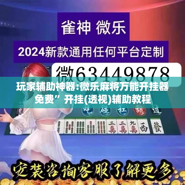 玩家辅助神器:微乐麻将万能开挂器免费”开挂(透视)辅助教程