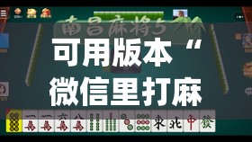 可用版本“微信里打麻将开挂教程	”开挂(透视)辅助教程