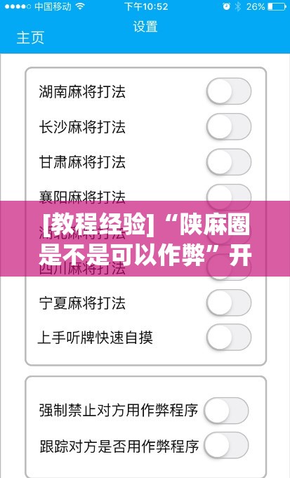 [教程经验]“陕麻圈是不是可以作弊”开挂(透视)辅助神器