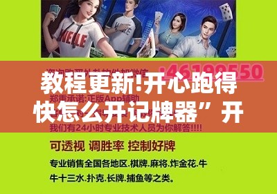 教程更新!开心跑得快怎么开记牌器”开挂辅助脚本+详细开挂安装教程