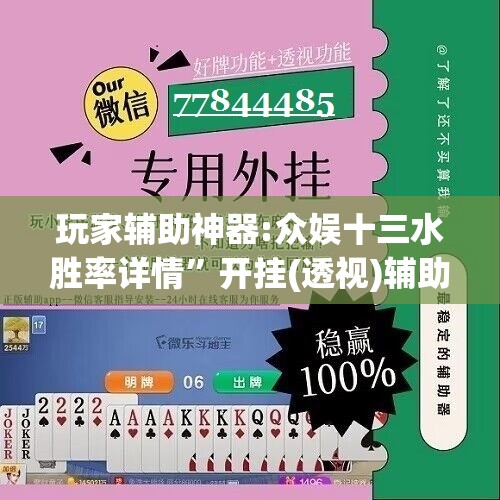 玩家辅助神器:众娱十三水胜率详情”开挂(透视)辅助神器