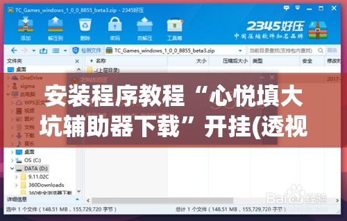 安装程序教程“心悦填大坑辅助器下载	”开挂(透视)辅助神器