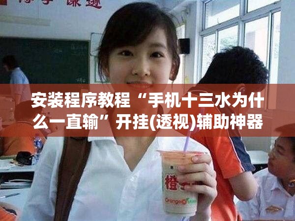 安装程序教程“手机十三水为什么一直输	”开挂(透视)辅助神器