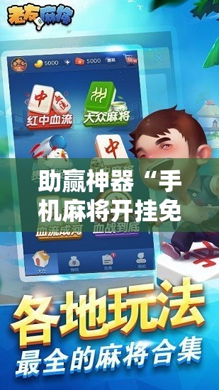 助赢神器“手机麻将开挂免费软件下载	”开挂辅助脚本+详细开挂安装教程