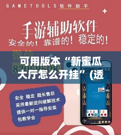 可用版本“新蜜瓜大厅怎么开挂”(透视挂)辅助透视教程