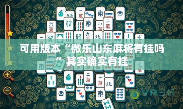 可用版本“微乐山东麻将有挂吗”其实确实有挂