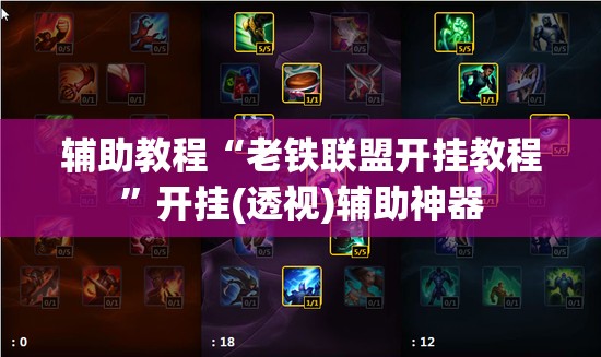 辅助教程“老铁联盟开挂教程”开挂(透视)辅助神器