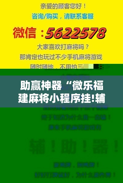 助赢神器“微乐福建麻将小程序挂!辅助神器插件下载 助赢神器“微乐福建麻将小程序挂!辅助神器插件下载