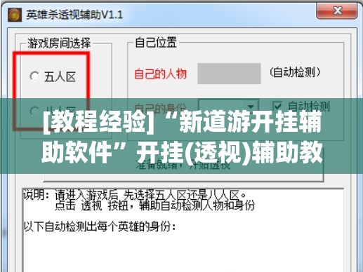 [教程经验]“新道游开挂辅助软件	”开挂(透视)辅助教程