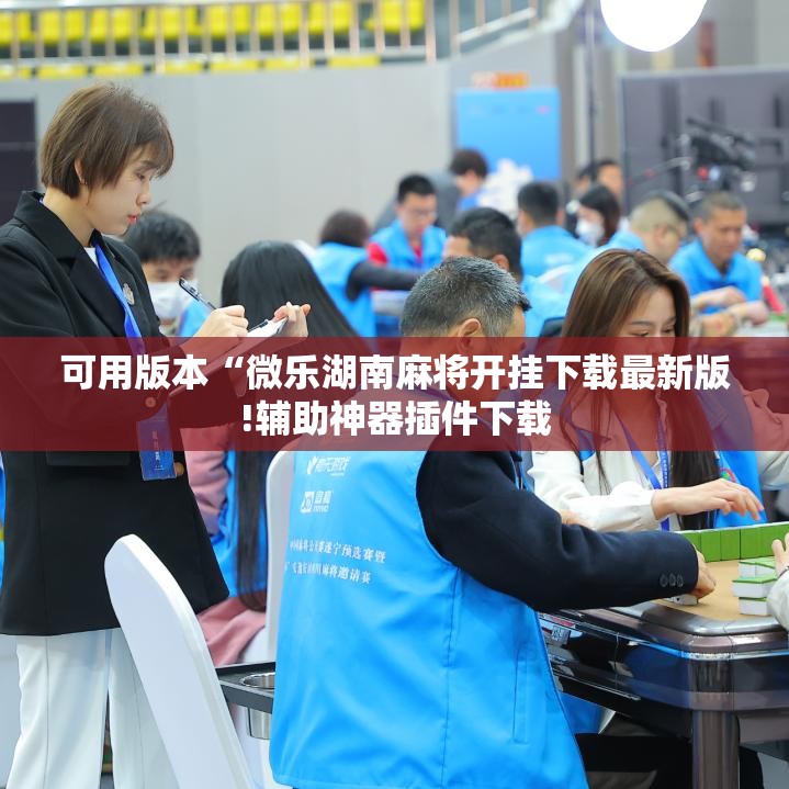可用版本“微乐湖南麻将开挂下载最新版!辅助神器插件下载