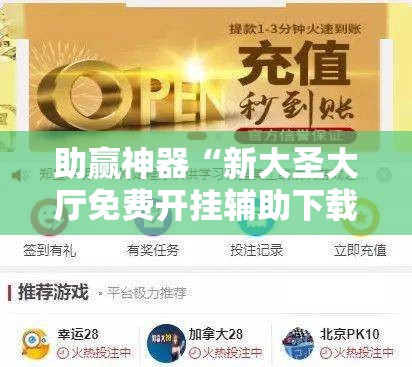 助赢神器“新大圣大厅免费开挂辅助下载”其实确实有挂