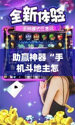 助赢神器“手机斗地主怎么能拿到好牌”开挂(透视)辅助教程