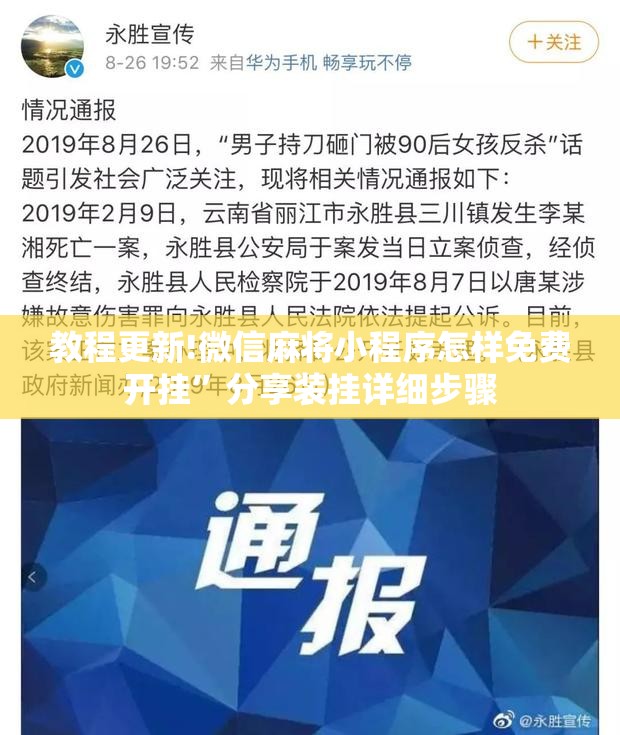 教程更新!微信麻将小程序怎样免费开挂”分享装挂详细步骤